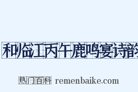 和临江丙午鹿鸣宴诗韵是什么意思的图片